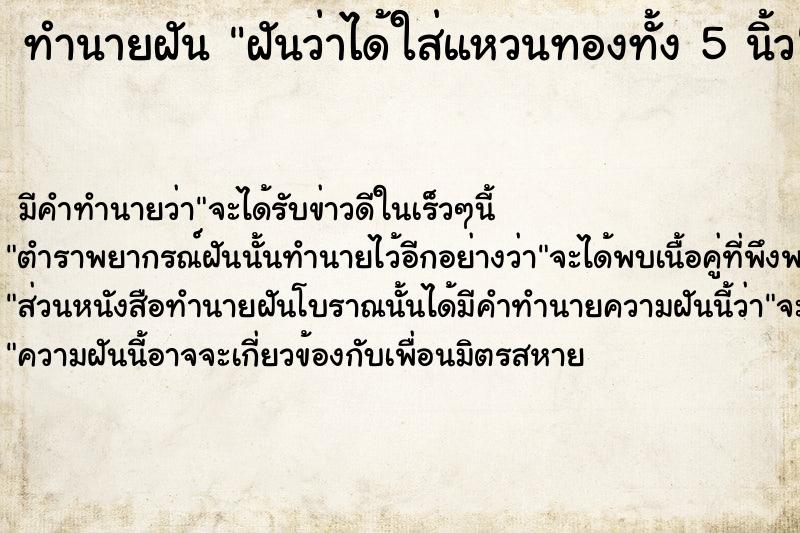 ทำนายฝันฝันว่าได้ใส่แหวนทองทั้ง5นิ้ว ทำนายฝันทำนายฝันฝันว่าได้ใส่แหวนทองทั้ง5นิ้ว